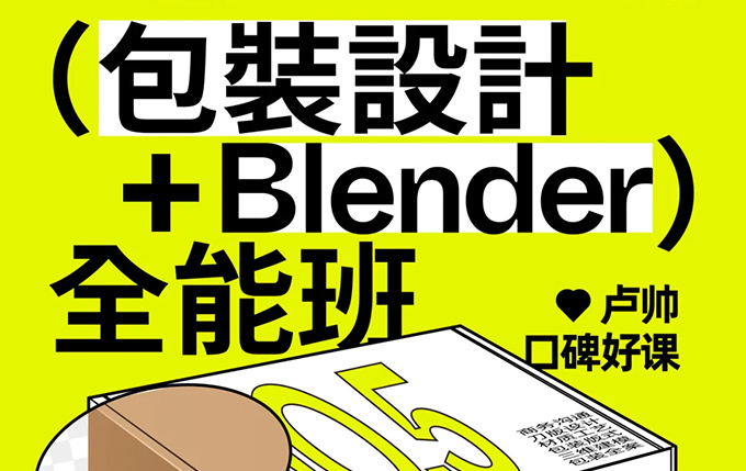 卢帅第5期包装设计+Blender全能班2024年