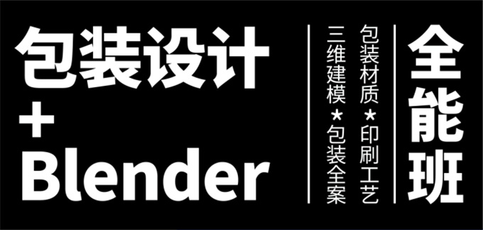 卢帅第3期包装设计+Blender全能班（高清画质带素材）
