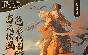 李吉吉iPad古风插画色彩构图班2024年（高清画质无素材）