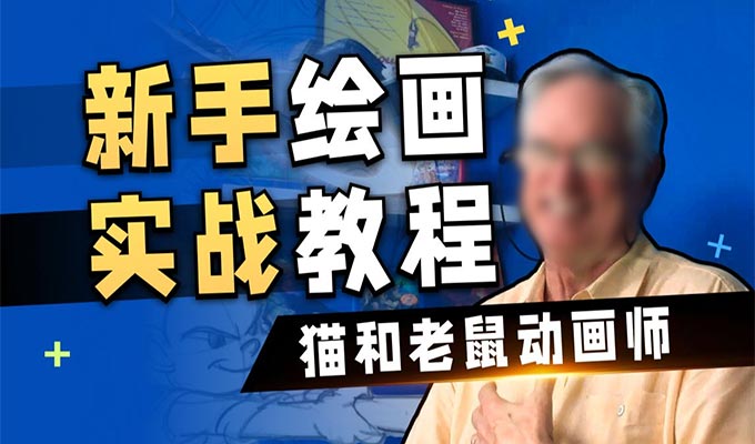 猫和老鼠动画师John的绘画入门课（画质清晰无素材）