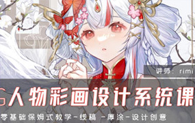 rimi CG人物彩绘设计系统课2024年（高清画质无素材）