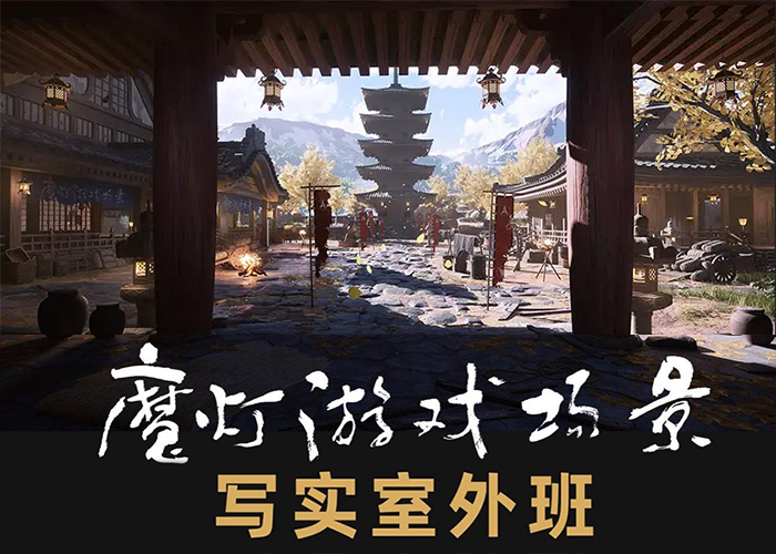 魔灯写实室外班UE5课程2023年（高清画质无素材）