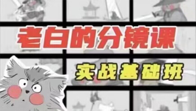 老白分镜课实战基础班第1期2023年（画质清晰带部分素材）
