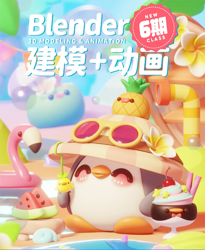 葵黑黑Blender建模+动画课6期2023年（高清画质带素材）