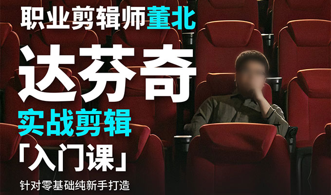 董北达芬奇实战剪辑入门课2024年（高清画质带素材）