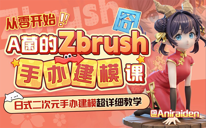 从零开始A菌的ZBrush手办建模课（高清画质无素材）