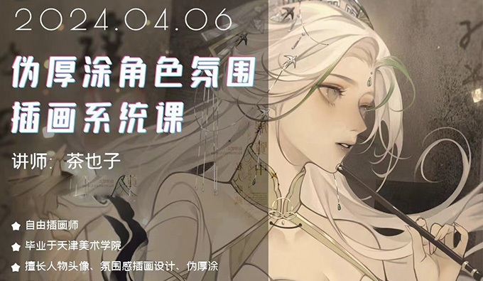 茶也子伪厚涂角色氛围插画系统课第2期2024年（高清画质无素材）