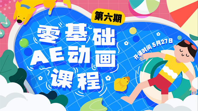 y园糖零基础AE动画课第6期2023年（高清画质带素材）