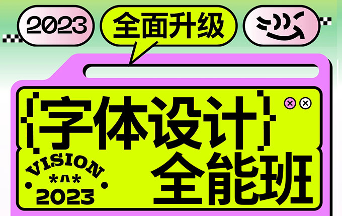 猴子字体设计全能班第17期2023年（高清画质带素材）