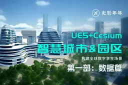 UE5数字孪生与智慧园区开发全流程