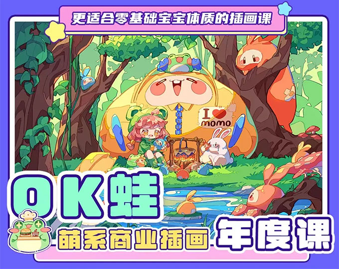 OK蛙萌系商业插画年度课（画质清晰带笔刷）