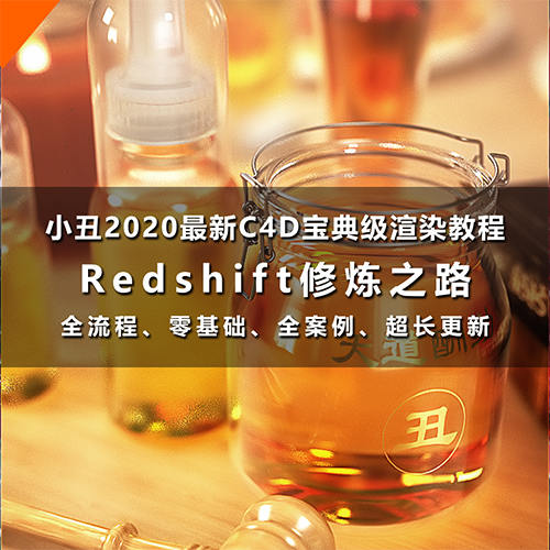 小丑 redshift修炼之路教程第一期（高清带素材）