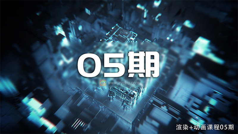 杨帆丨C4D基础到动态班教程第五期2021年（高清画质带素材）