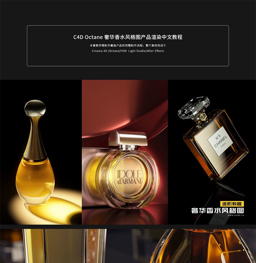 【船长】C4D Octane 奢华香水风格图产品渲染中文教程第2期