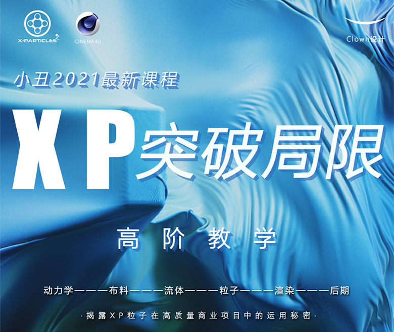 小丑丨XP突破局限0基础高阶C4D教程（非完整版 画质高清）
