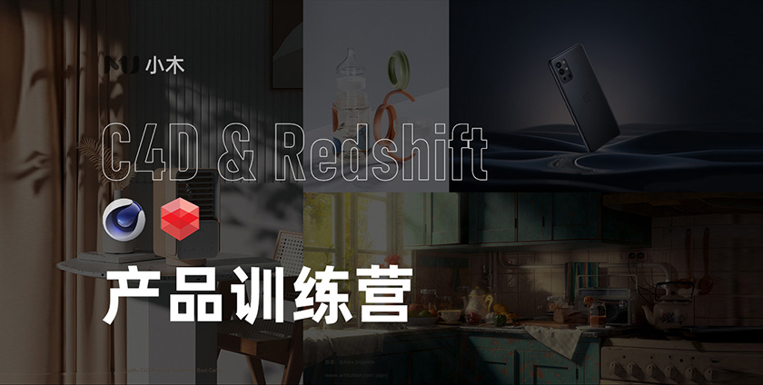 小木C4D丨Redshift电商产品渲染训练营（画质高清带素材