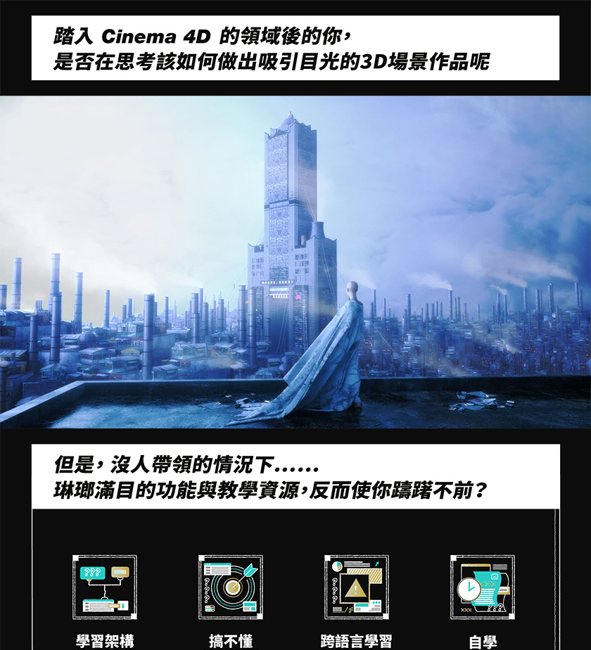 从科幻场景走入影像敘事｜驾驭Octane for C4D（画质高清带素材）