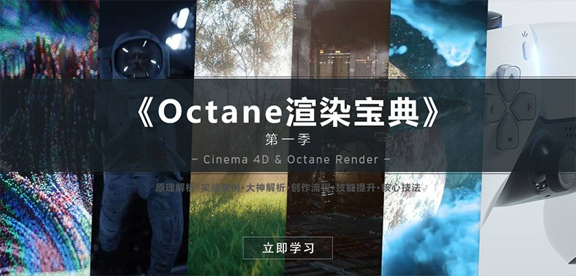 C4D教程《Octane渲染宝典》第一季（画质高清无素材）