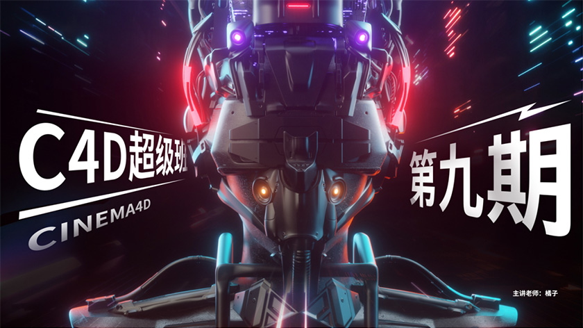 米你课堂超级C4D提升进阶第九期2020年2月结课（超清画质带素材）