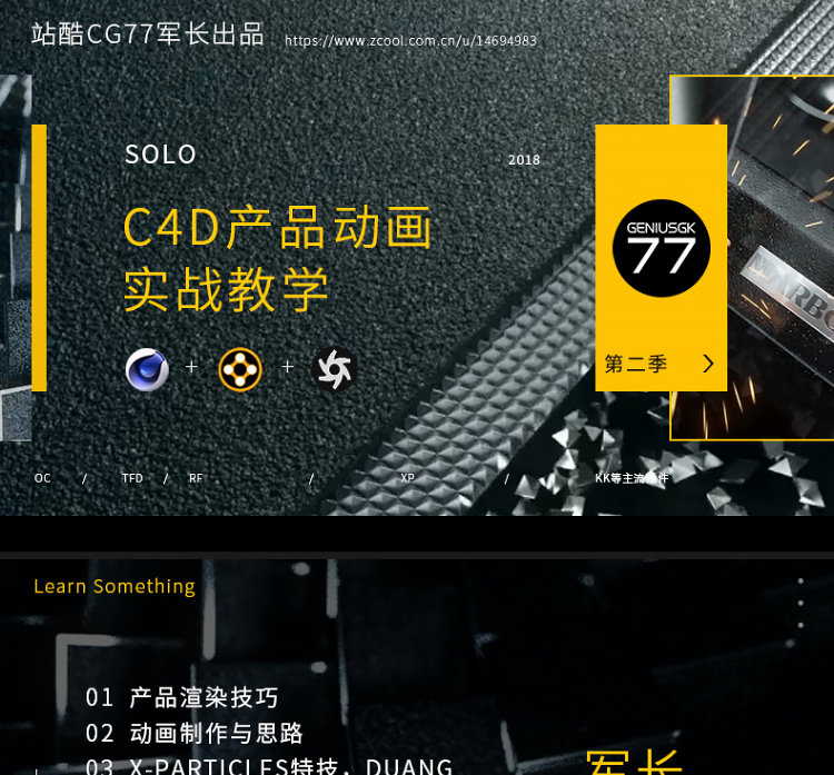 军长C4d动画实战教程商业案例讲解第二季（画质高清带工程文件）
