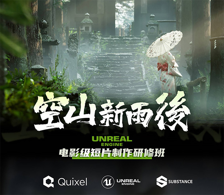空山新雨后UE4短片制作19周（超清画质带素材）