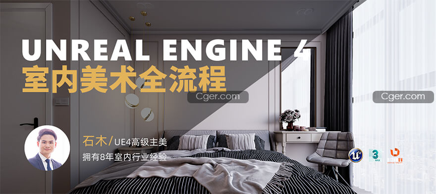 UE4室内美术实战全流程教程