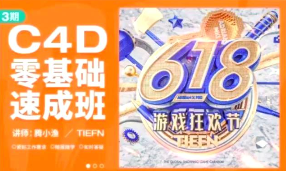 腾小渔C4D零基础速成班第3期【2020年10月完结】