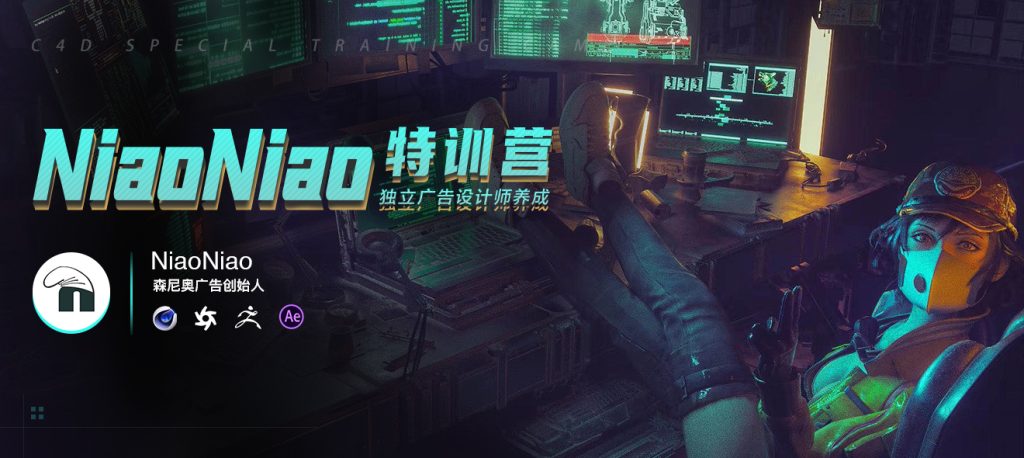 NiaoNiao-C4D特训营-独立广告设计师养成