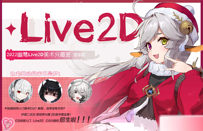 幽鹭Live2D兴趣班第5期2023年（画质清晰无素材）
