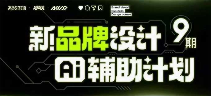木松子旭品牌设计第9期AI辅助计划2025年（高清画质带素材）
