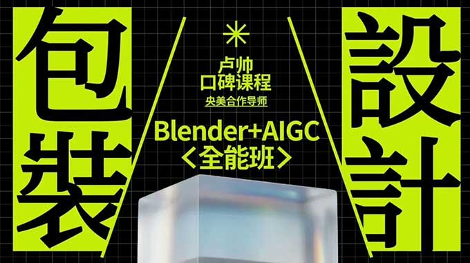 卢帅第7期包装设计+Blender全能班2025年（高清画质带素材）