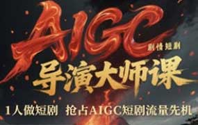 张凯翔AIGC剧情短剧导演大师课2026年（画质清晰无素材）