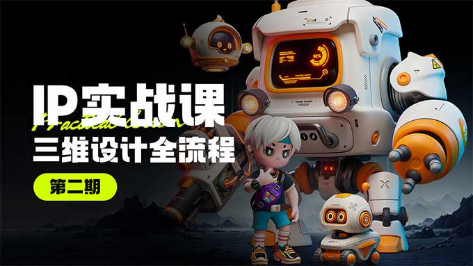 海龙Blender第2期IP设计全流程商业实战课（高清画质带素材）