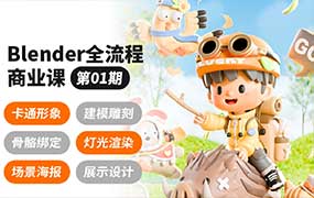 泊宁Blender全流程商业课第1期2024年（高清画质带素材）