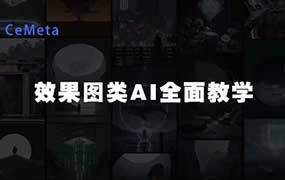 文洋CeMeta森宇宙效果图类AI全面教学2025年（高清画质带课件）