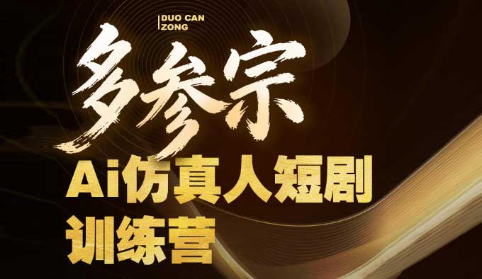 多参宗AI仿真人短剧训练营第4期2026年（高清画质带课件文档）