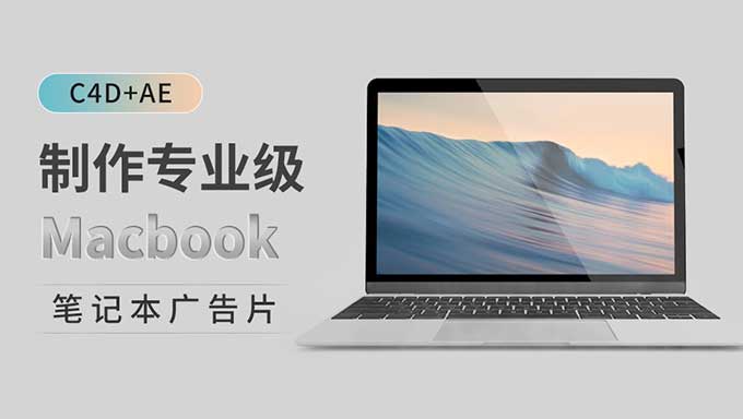 小莫C4D+AE制作专业级MacBook笔记本广告片（高清画质带素材）