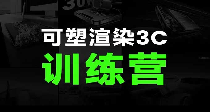 可塑Keyshot 3C产品渲染训练营2024年（高清画质带素材）