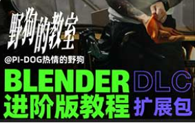 野狗Blender进阶版课程DLC扩展包（高清画质带素材）