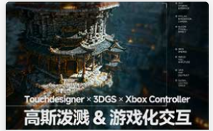 TD-高斯泼溅与游戏化交互课程2026年（画质清晰带素材）