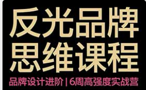 反光Studio思维品牌7.0课程2026年（画质清晰无素材）