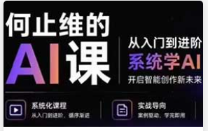 何止维的AI课2026年（高清画质无素材）