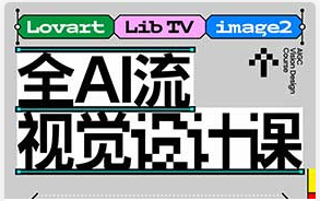 胡晓波全AI流视觉设计课2026年（高清画质带素材）