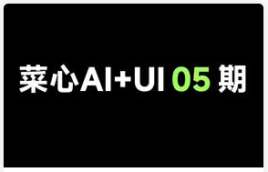 菜心AI+UI新流程系统课第5期2026年（画质清晰带素材）