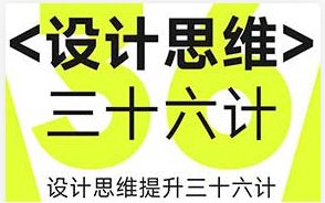 纪晓亮设计思维提升三十六计（高清画质无素材）