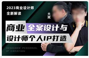 王云飞&大斌商业全案设计与个人IP打造2023年（高清画质带素材）