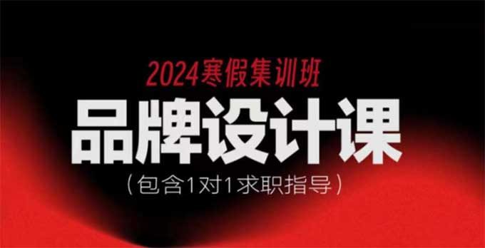 尚道设研品牌设计寒假班2024年（高清画质带素材）