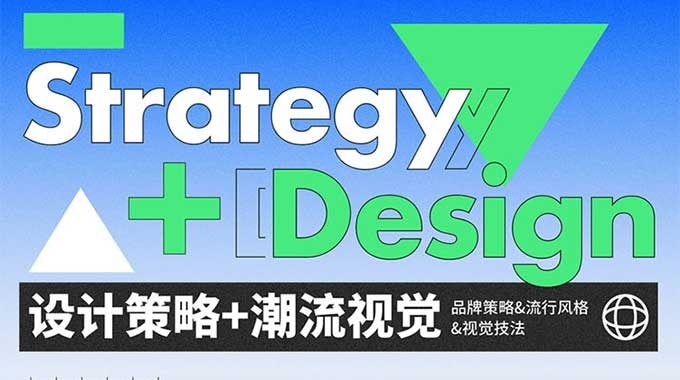 申也&大凡设计策略潮流视觉全案设计提升班第4期（高清画质无素材）
