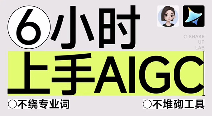 摇醒实验室6小时上手AIGC辅助你的设计工作流2025年（高清画质带素材）