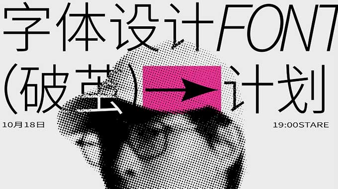 摇醒实验室破茧计划高阶字体设计（高清画质带素材）